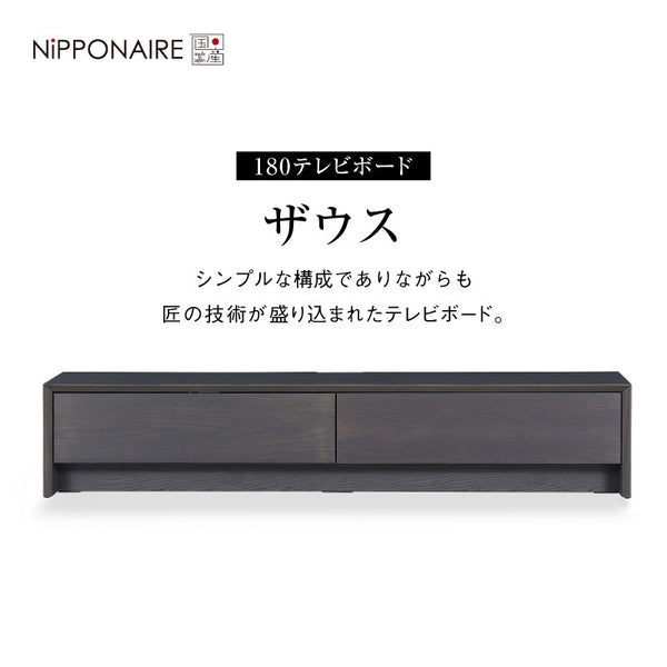 ザウス テレビボード #ブラック #幅180cm