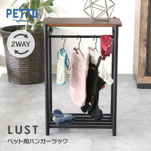 ルスト ペット用ハンガーラック #ブラウン