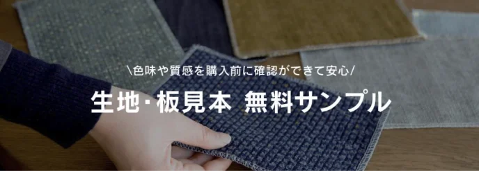 生地・板見本　無料サンプル